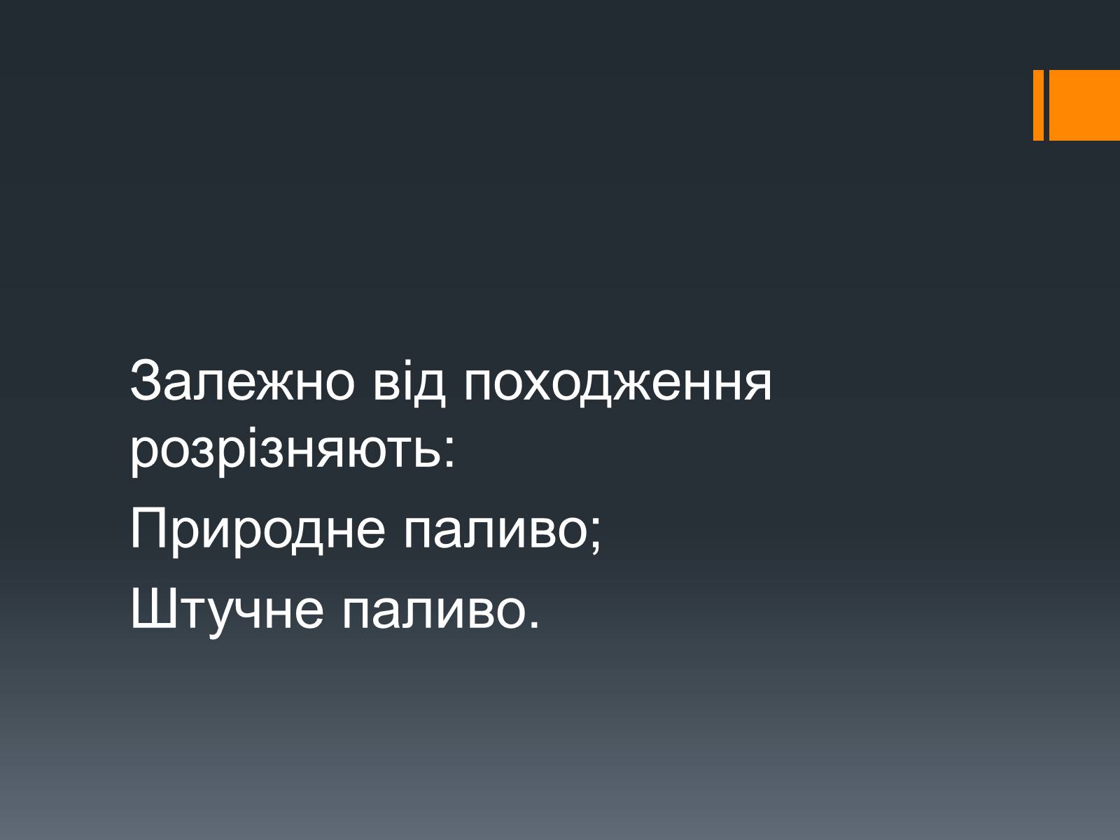 Презентація на тему «Нафта, вугілля, природний газ як вуглеводнева сировина» (варіант 5) - Слайд #12