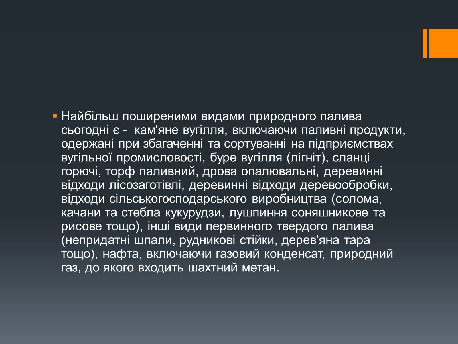 Презентація на тему «Нафта, вугілля, природний газ як вуглеводнева сировина» (варіант 5) - Слайд #13