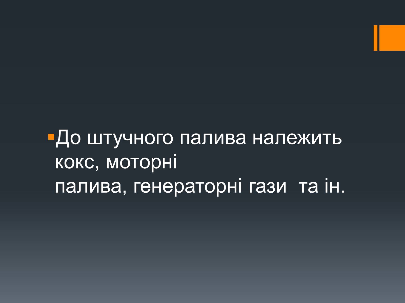 Презентація на тему «Нафта, вугілля, природний газ як вуглеводнева сировина» (варіант 5) - Слайд #14