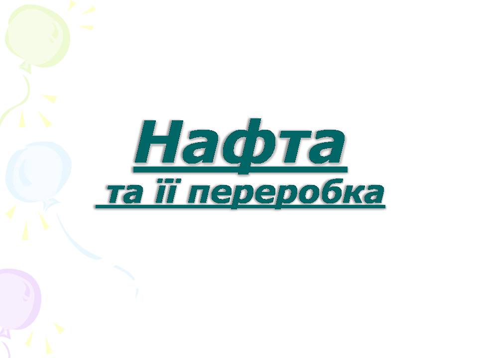 Презентація на тему «Нафта та її переробка» - Слайд #1