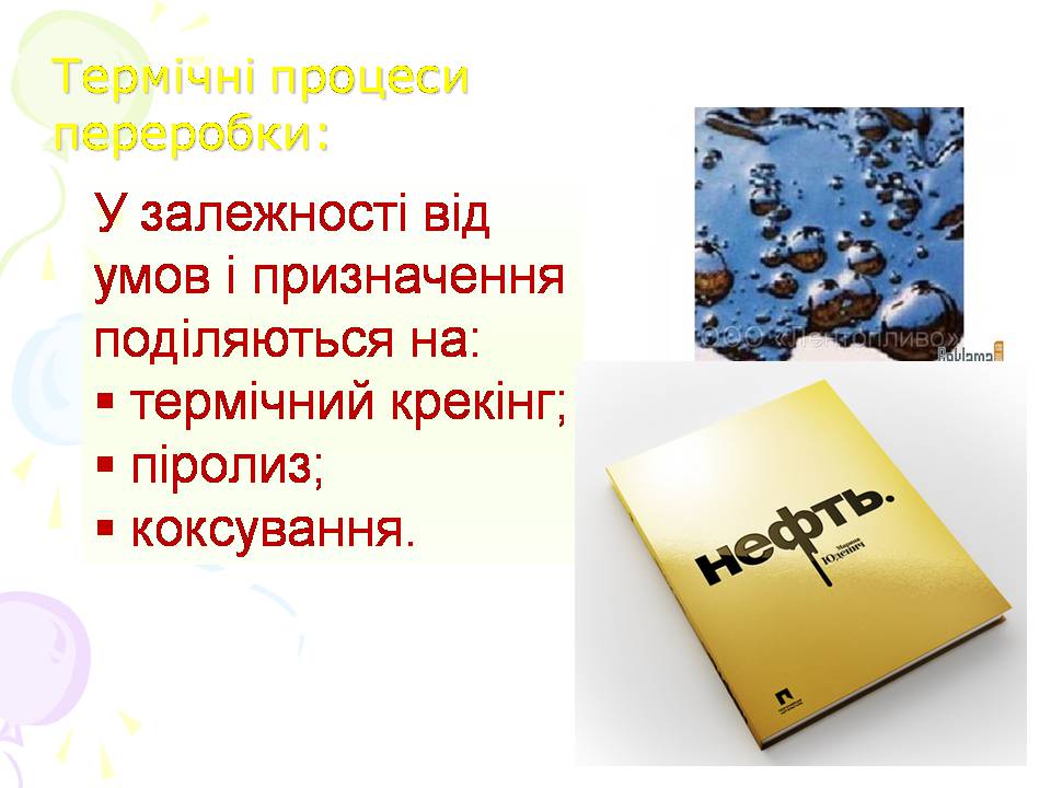 Презентація на тему «Нафта та її переробка» - Слайд #13