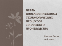 Презентація на тему «Нефть» (варіант 2)