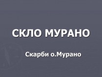 Презентація на тему «Скло» (варіант 2)