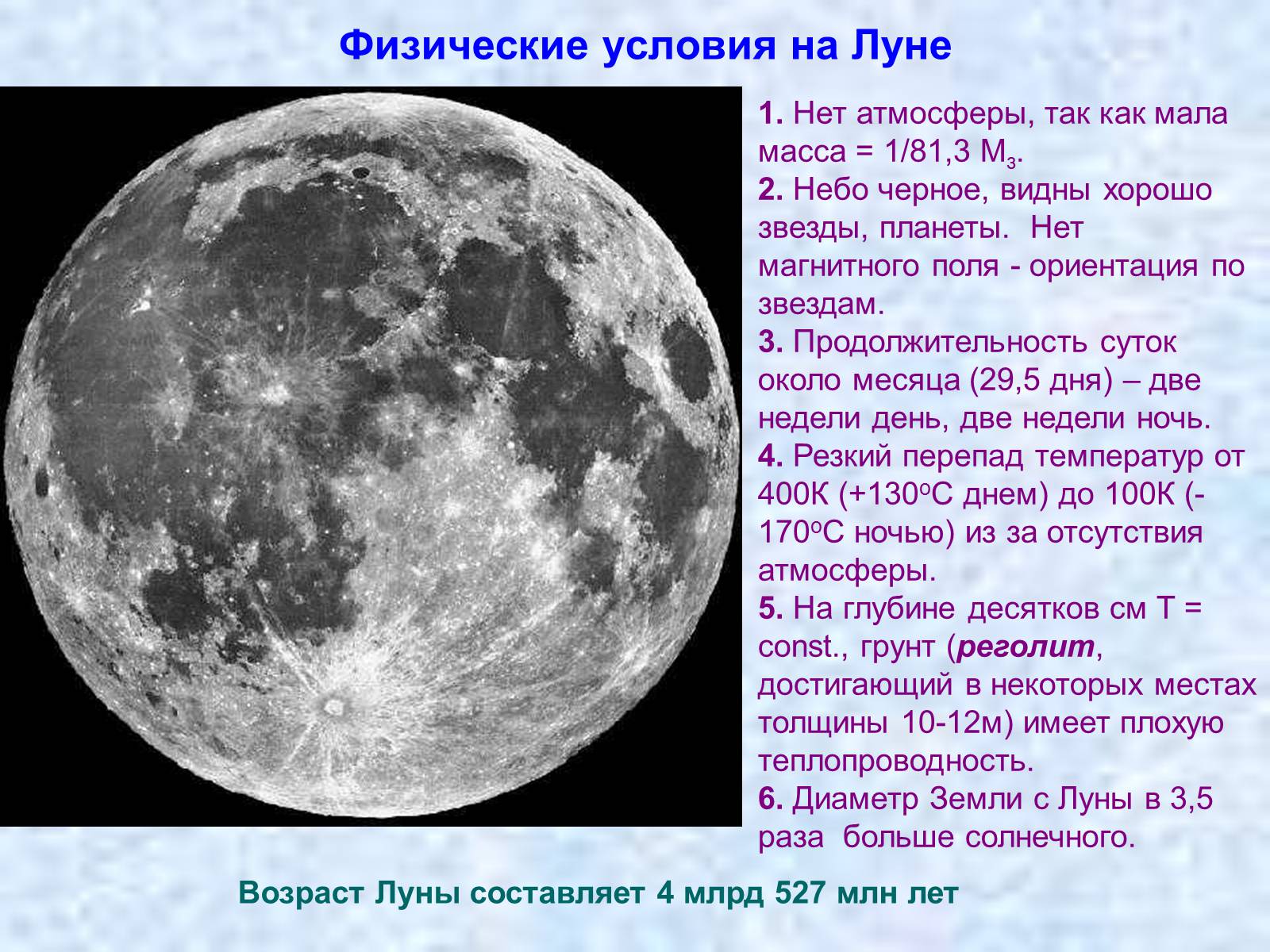 Дайте характеристику луны. Физические условия на Луне. Физическая природа Луны. Природа Луны физические условия на Луне. Физические условия на Луне астрономия.