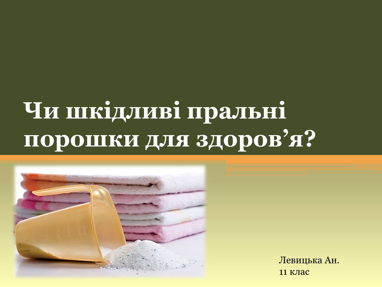 Презентація на тему «Чи шкідливі пральні порошки для здоров&#8217;я» - Слайд #1