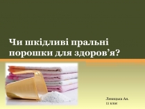 Презентація на тему «Чи шкідливі пральні порошки для здоров&#8217;я»