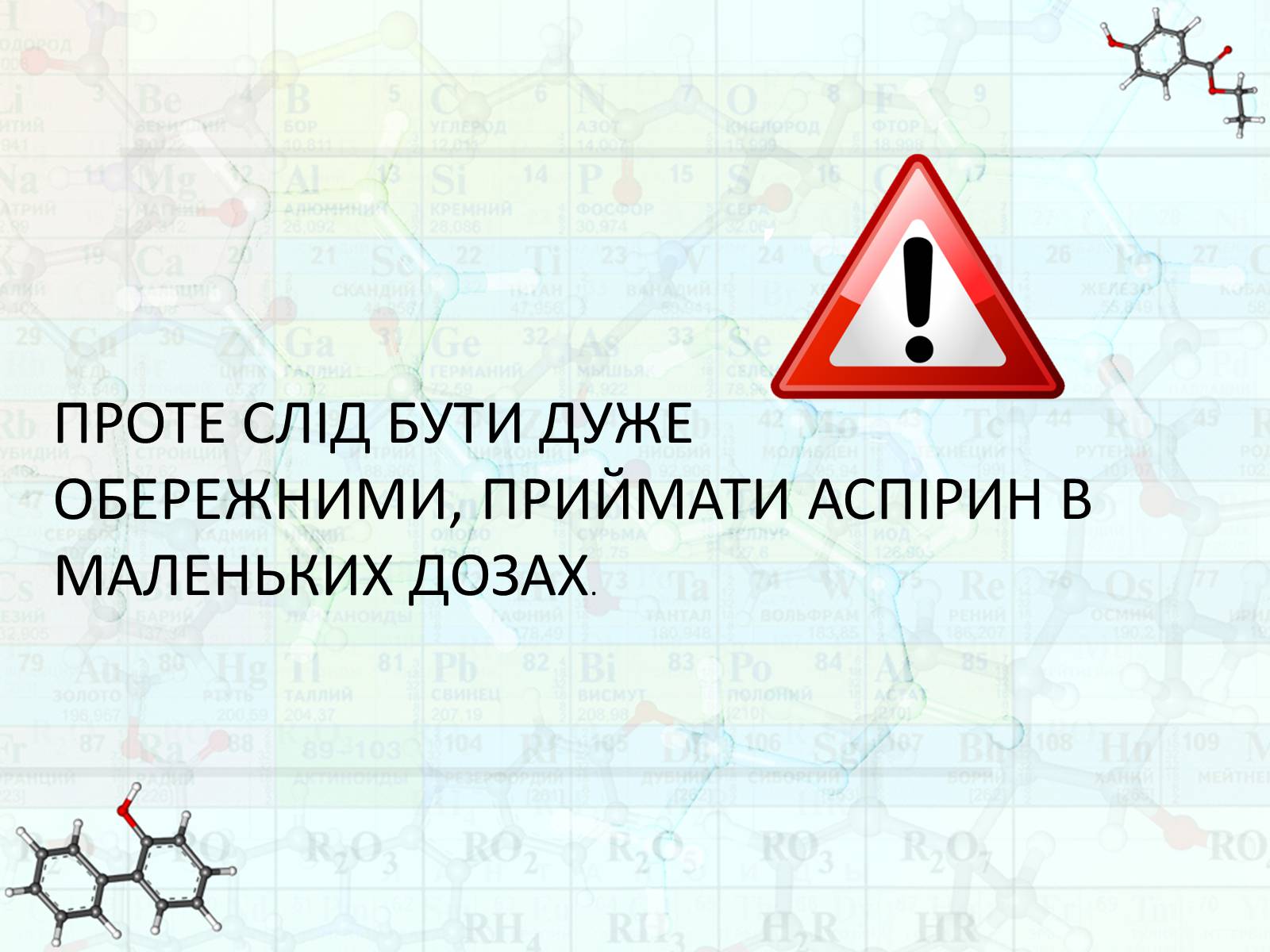 Презентація на тему «Аспірин» (варіант 2) - Слайд #9
