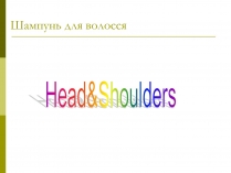 Презентація на тему «Head&Shoulders»