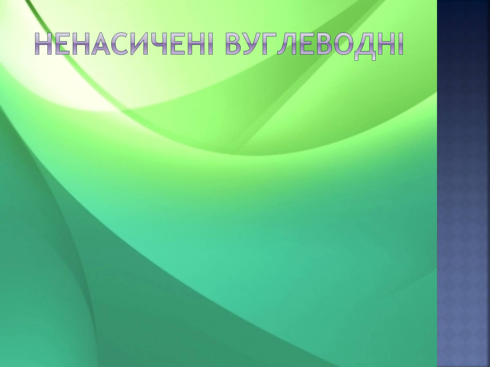 Презентація на тему «Вуглеводи як компоненти їжі, їх роль у житті людини» (варіант 23) - Слайд #8