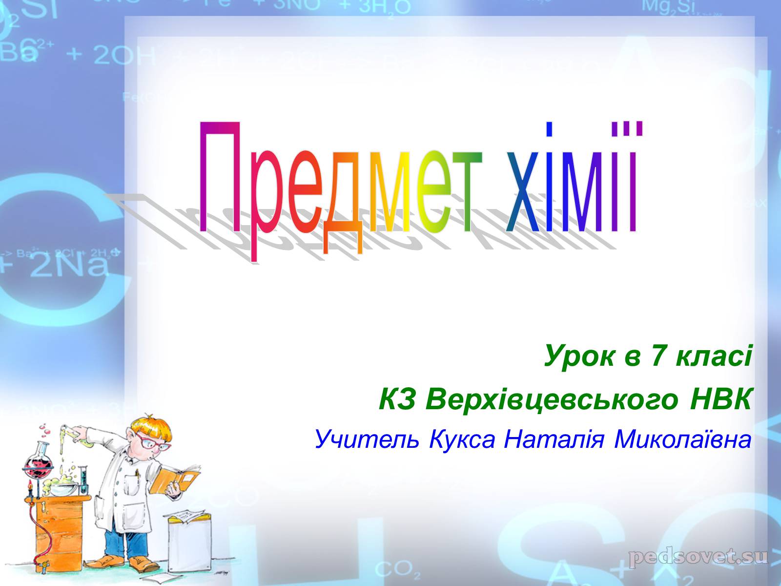 Презентація на тему «Предмет хімії» - Слайд #1