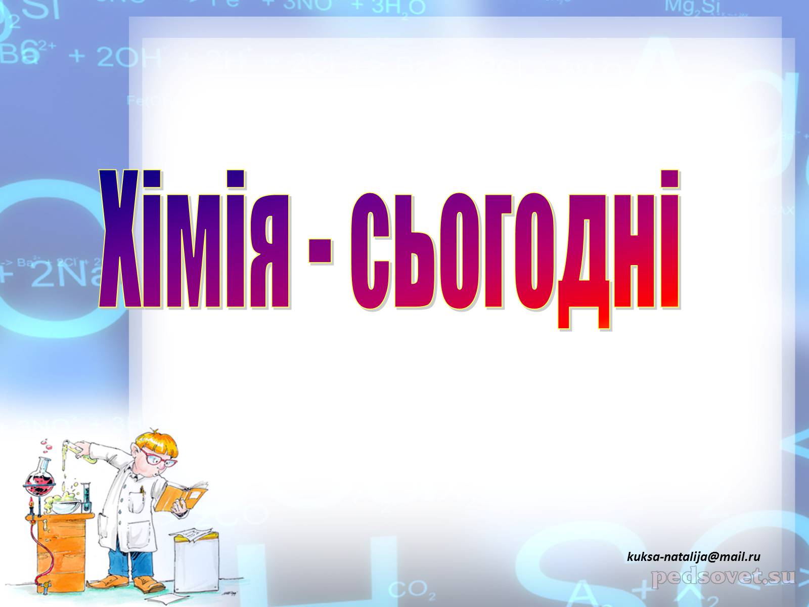 Презентація на тему «Предмет хімії» - Слайд #19