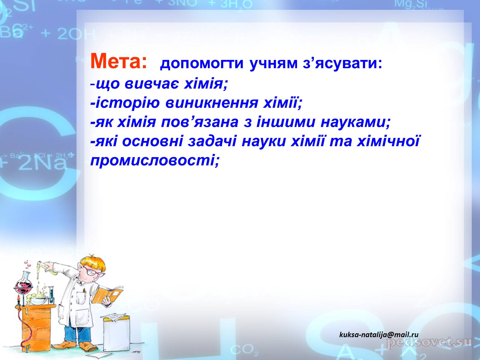 Презентація на тему «Предмет хімії» - Слайд #2