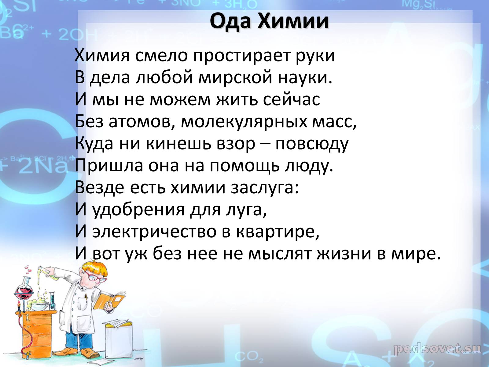 Презентація на тему «Предмет хімії» - Слайд #55