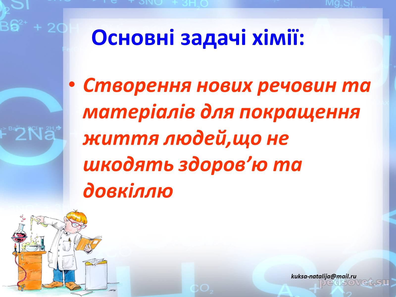 Презентація на тему «Предмет хімії» - Слайд #57