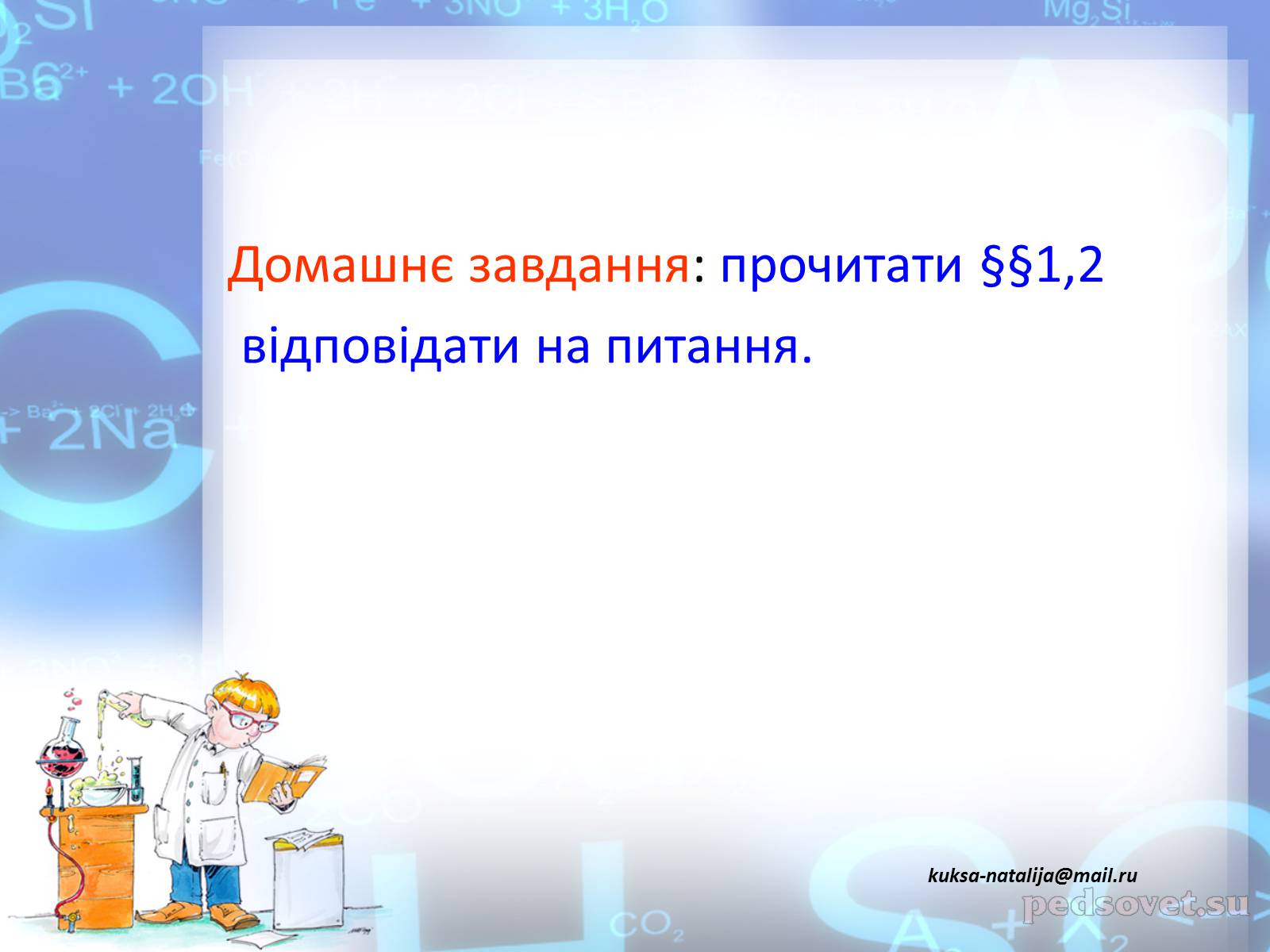 Презентація на тему «Предмет хімії» - Слайд #58