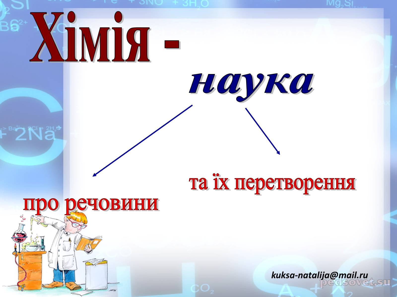 Презентація на тему «Предмет хімії» - Слайд #8