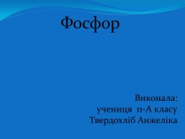 Презентація на тему «Фосфор» (варіант 4)