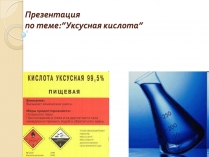 Презентація на тему «Уксусная кислота» (варіант 3)