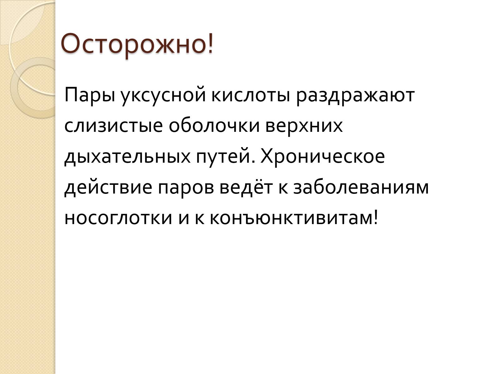 Презентація на тему «Уксусная кислота» (варіант 3) - Слайд #7