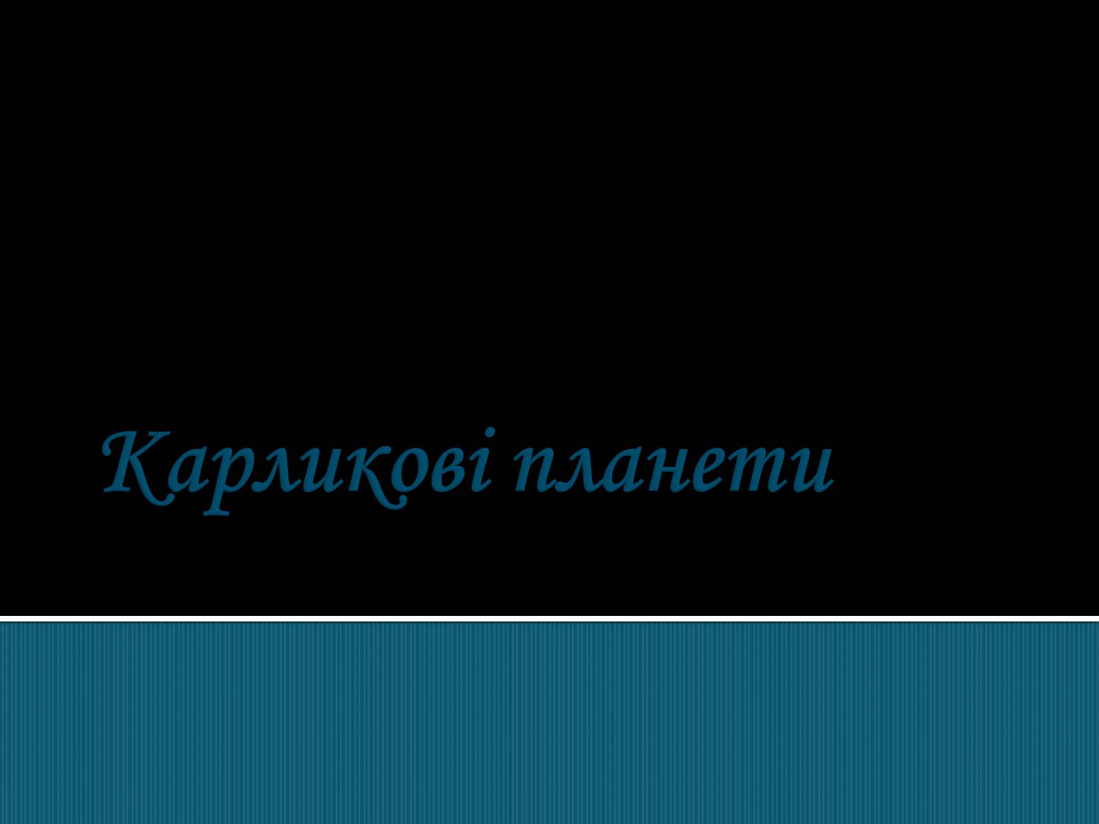 Презентація на тему «Карликові планети» (варіант 1) - Слайд #1