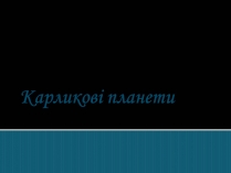 Презентація на тему «Карликові планети» (варіант 1)