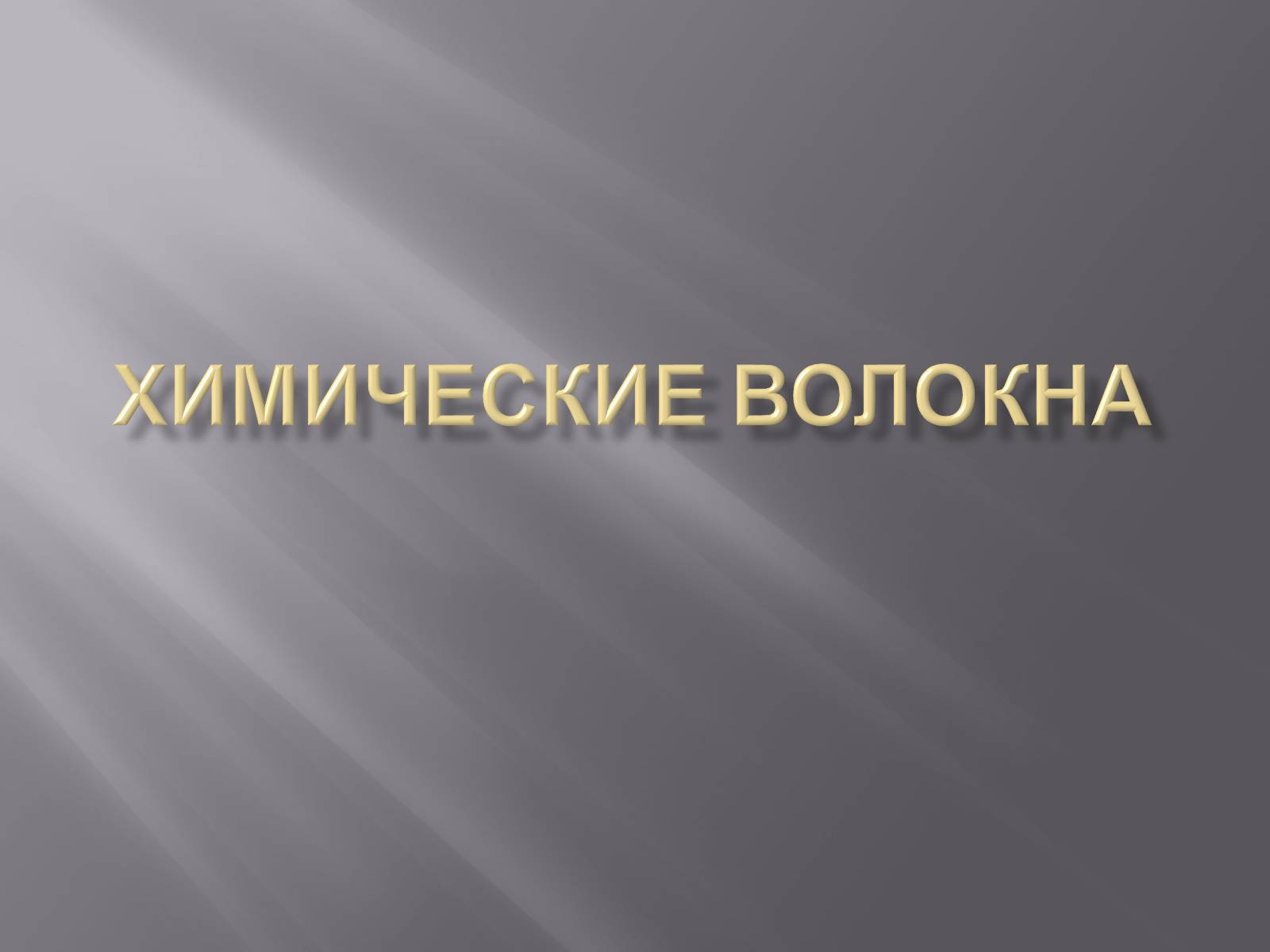 Презентація на тему «Химические волокна» - Слайд #1