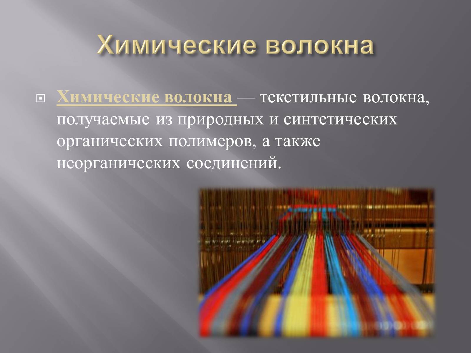 Химическим путем получают волокна. Химические волокна. Производство химических волокон. Ткани и материалы из химических волокон. Химические волокна получают из.