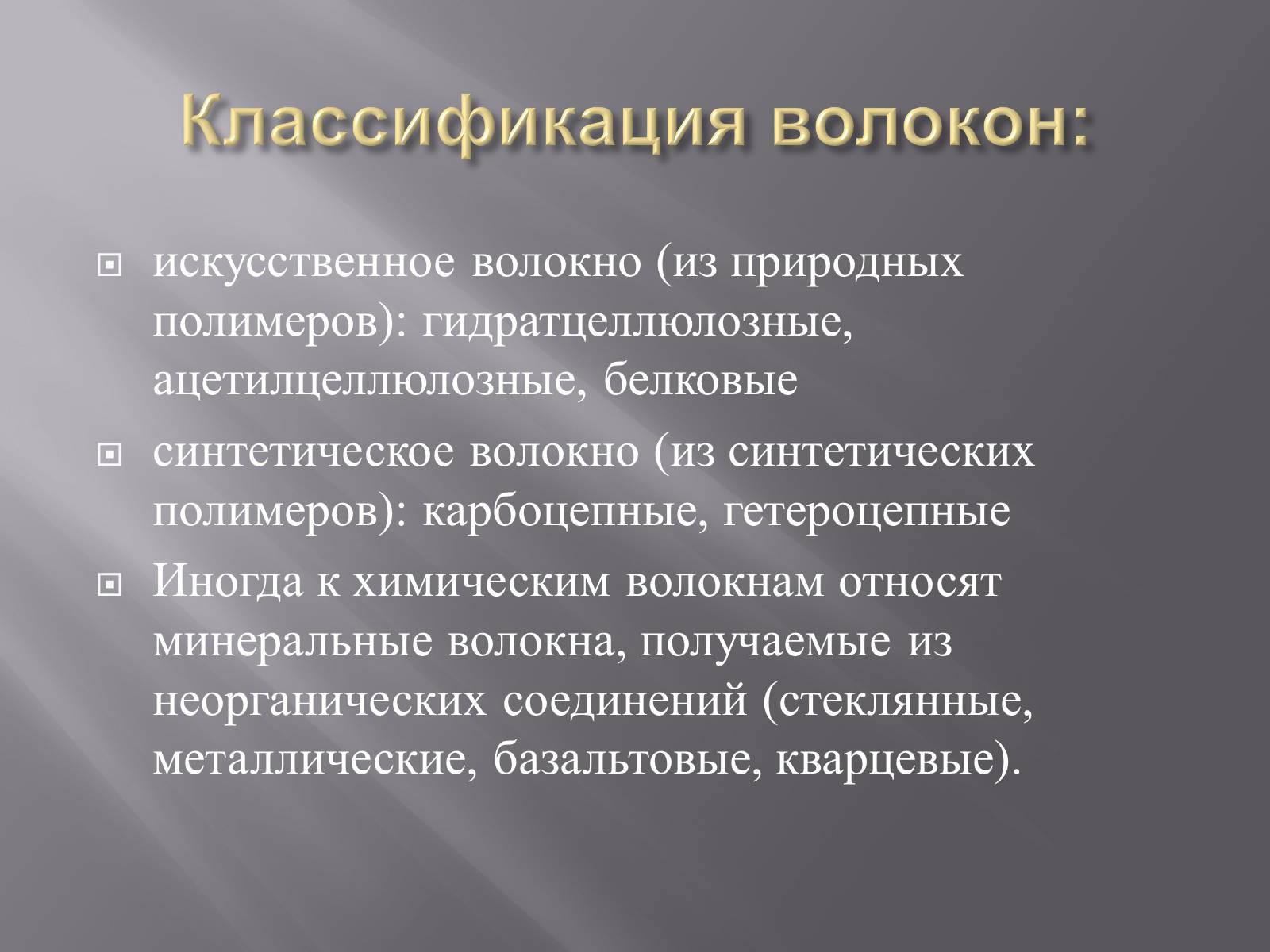 Презентація на тему «Химические волокна» - Слайд #3