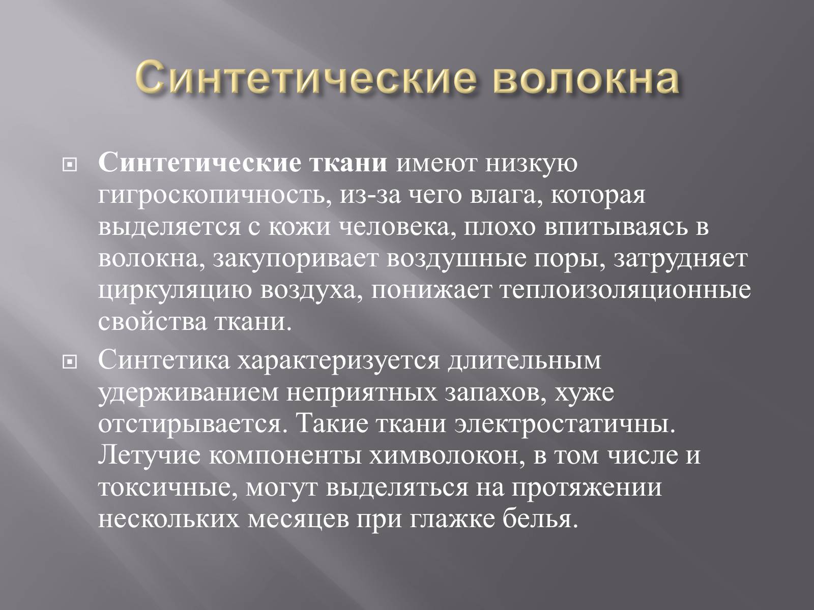 Почему натуральные. Гигроскопичность искусственных тканей. Гигроскопичность синтетических тканей. Синтетика гигроскопичность. Синтетические волокна обладают:.