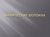 Презентація на тему «Химические волокна»