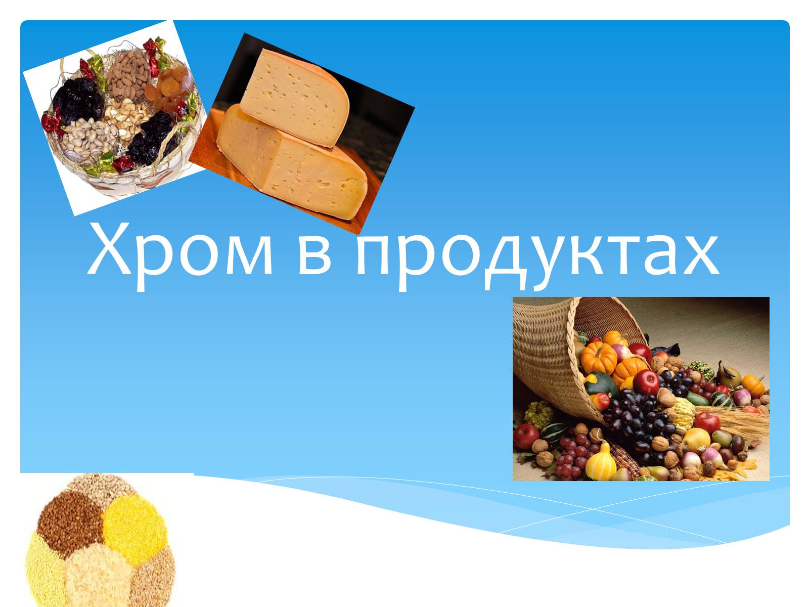 Хром в продуктах. Хром источники в продуктах. Природные источники хрома. Источник хрома в пищевых продуктах.