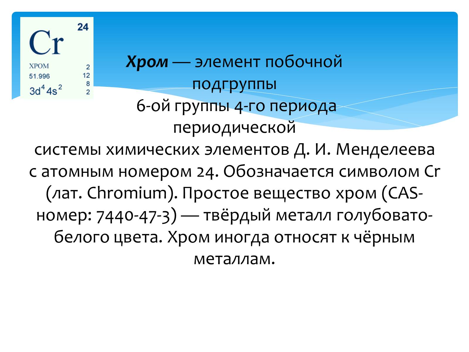 Хром элемент. Хром период группа Подгруппа. Хром группа и период. Презентация на тему хром. Хром номер периода.