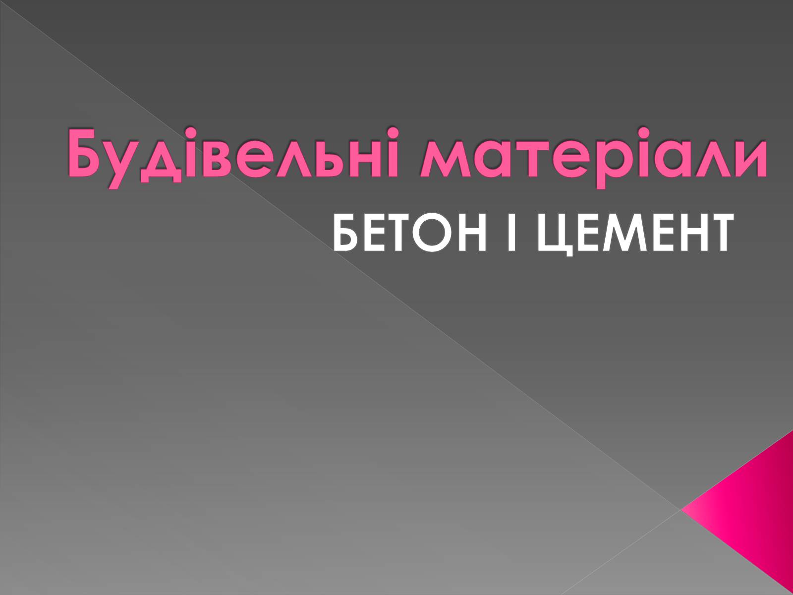 Презентація на тему «Будівельні матеріали» (варіант 5) - Слайд #1