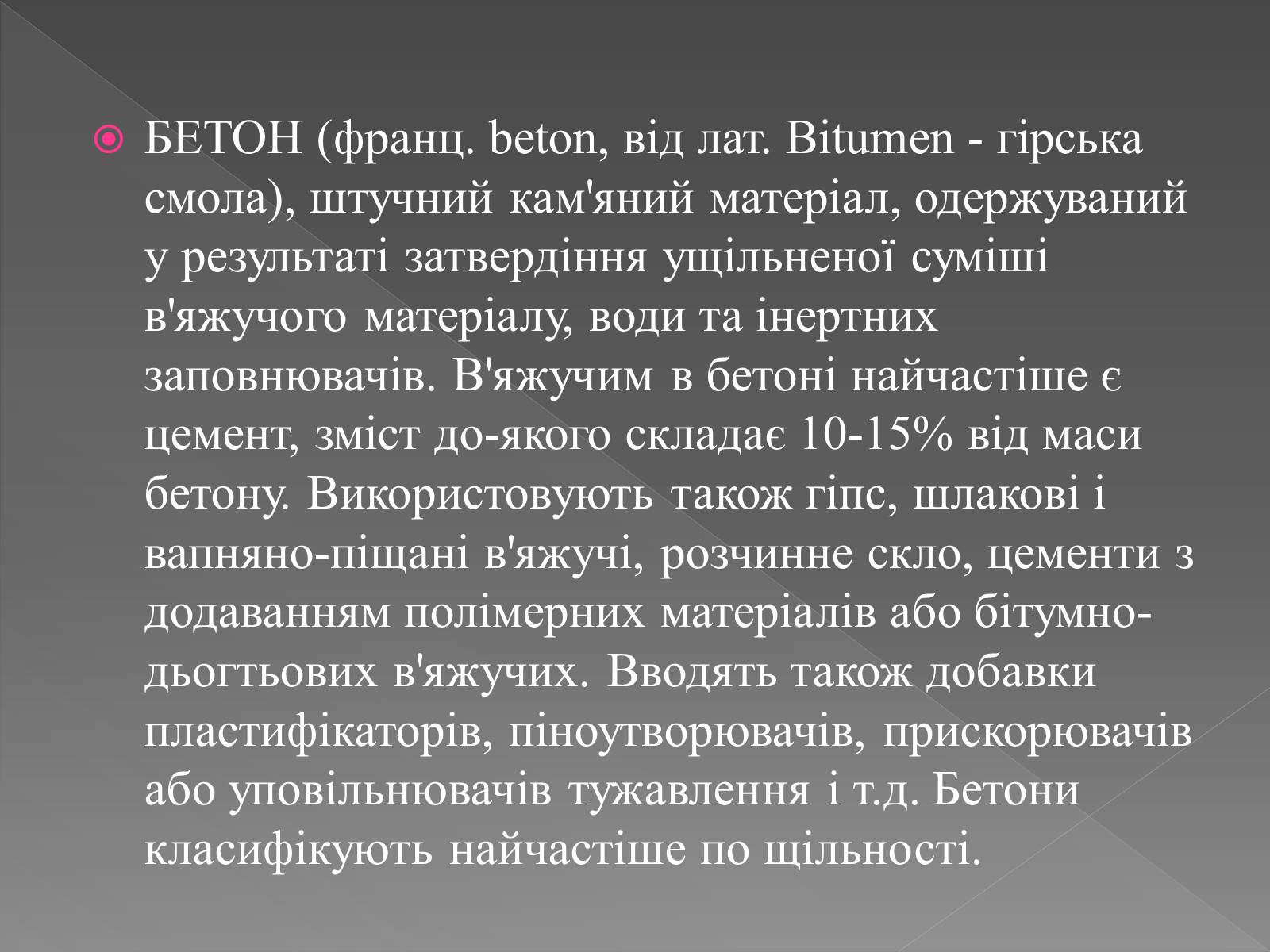 Презентація на тему «Будівельні матеріали» (варіант 5) - Слайд #8