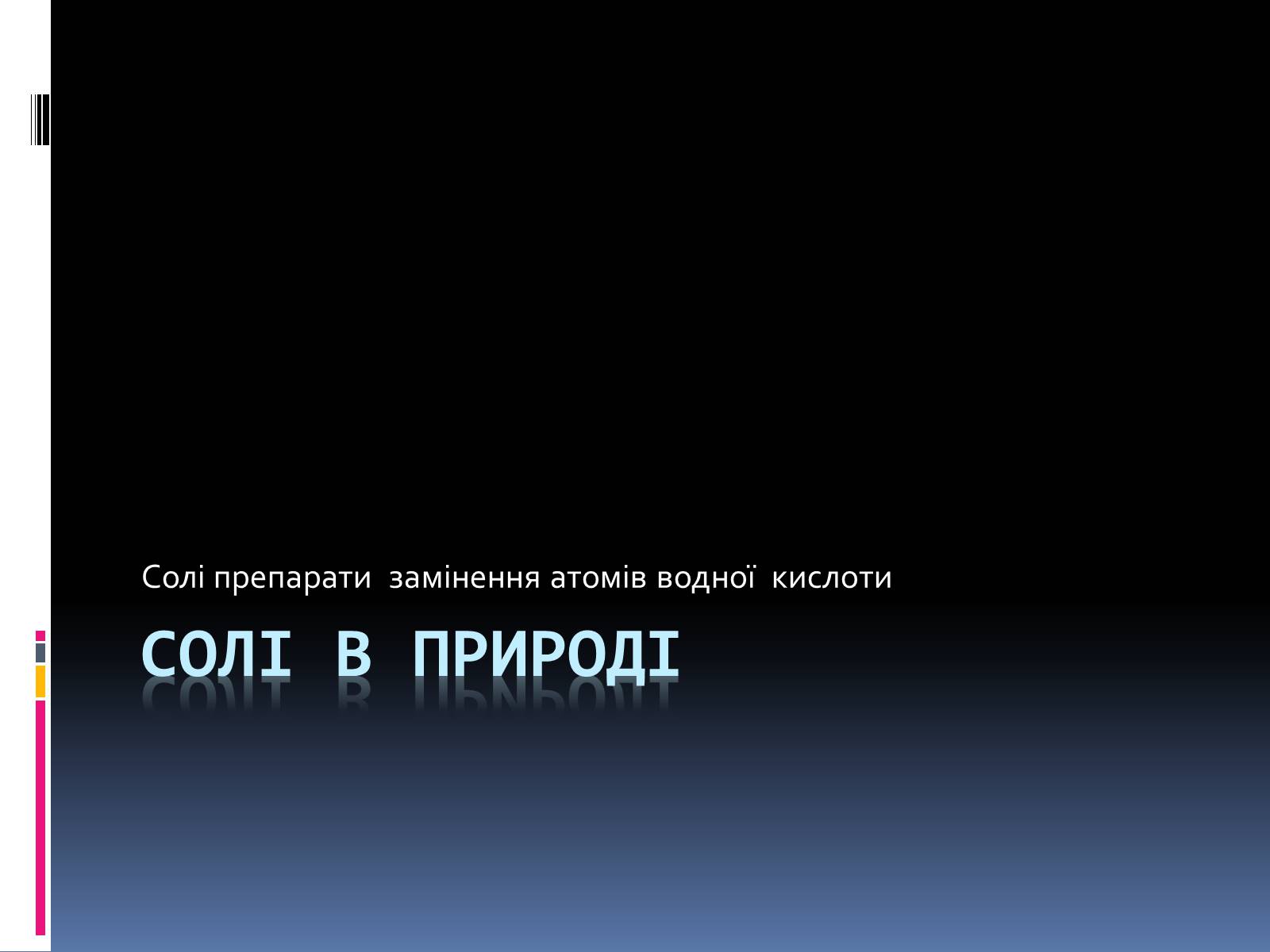 Презентація на тему «Солі в природі» (варіант 1) - Слайд #1