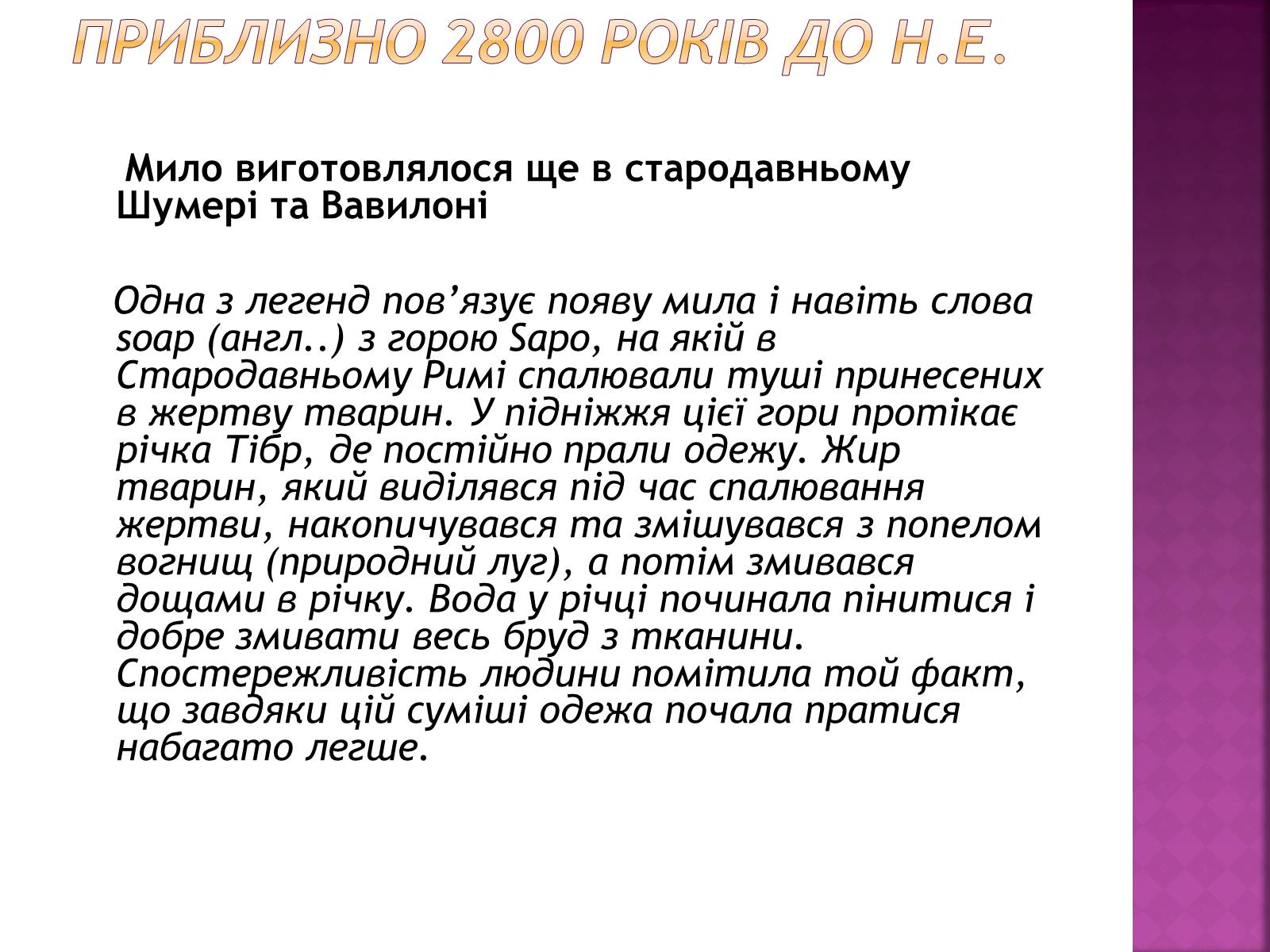 Презентація на тему «Історія виникнення мила» (варіант 1) - Слайд #2