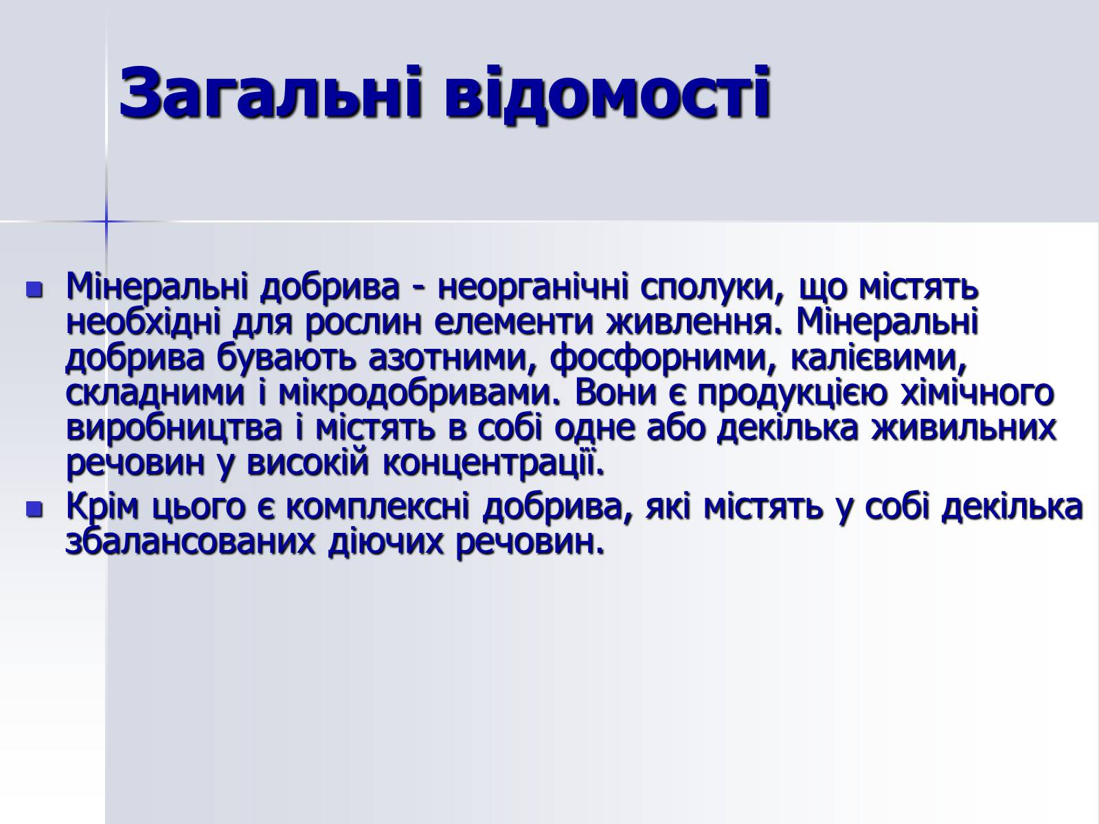 Презентація на тему «Мінеральні добрива» (варіант 7) - Слайд #2