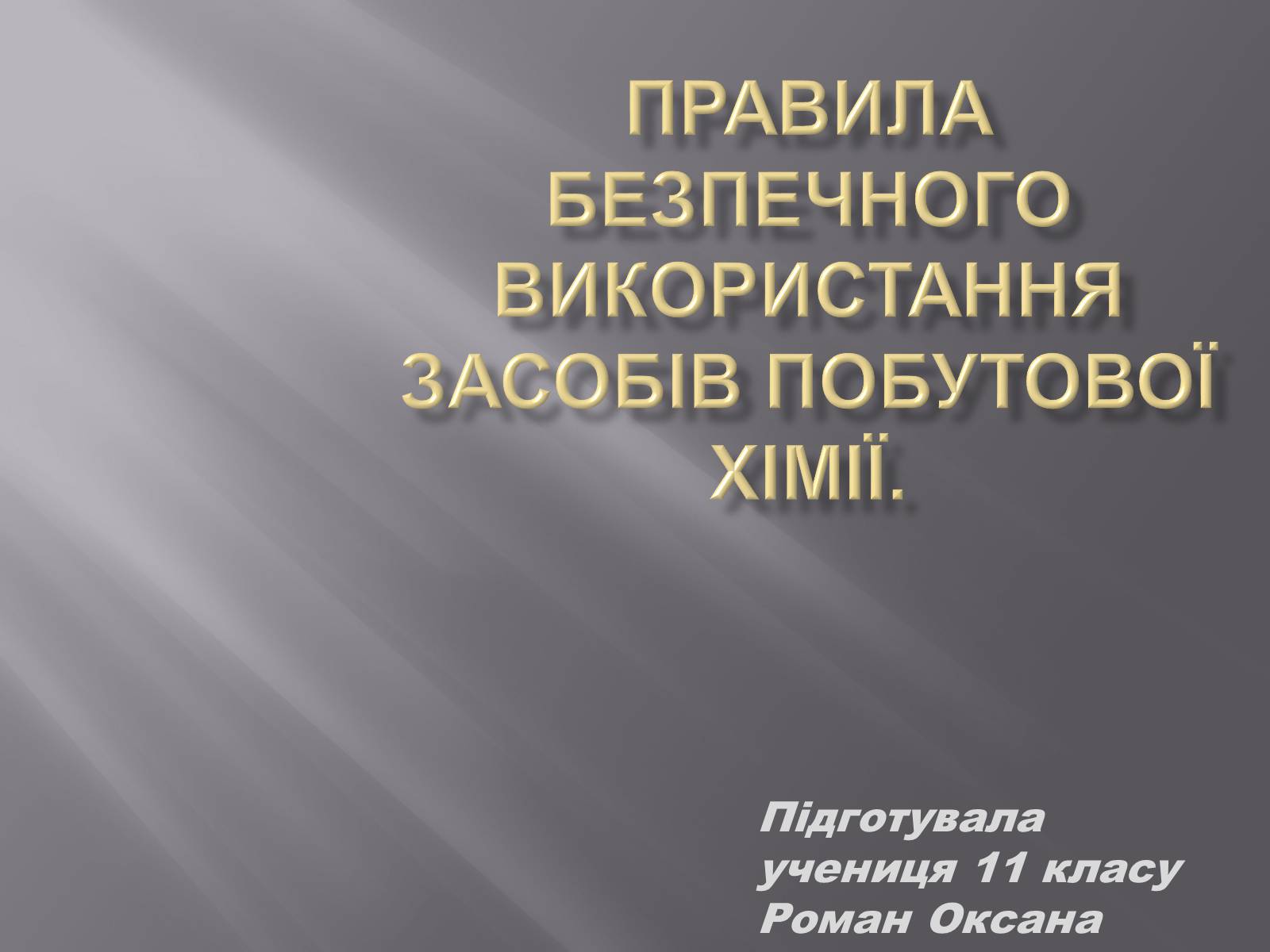 Презентація на тему «Правила безпечного використання засобів побутової хімії» (варіант 3) - Слайд #1