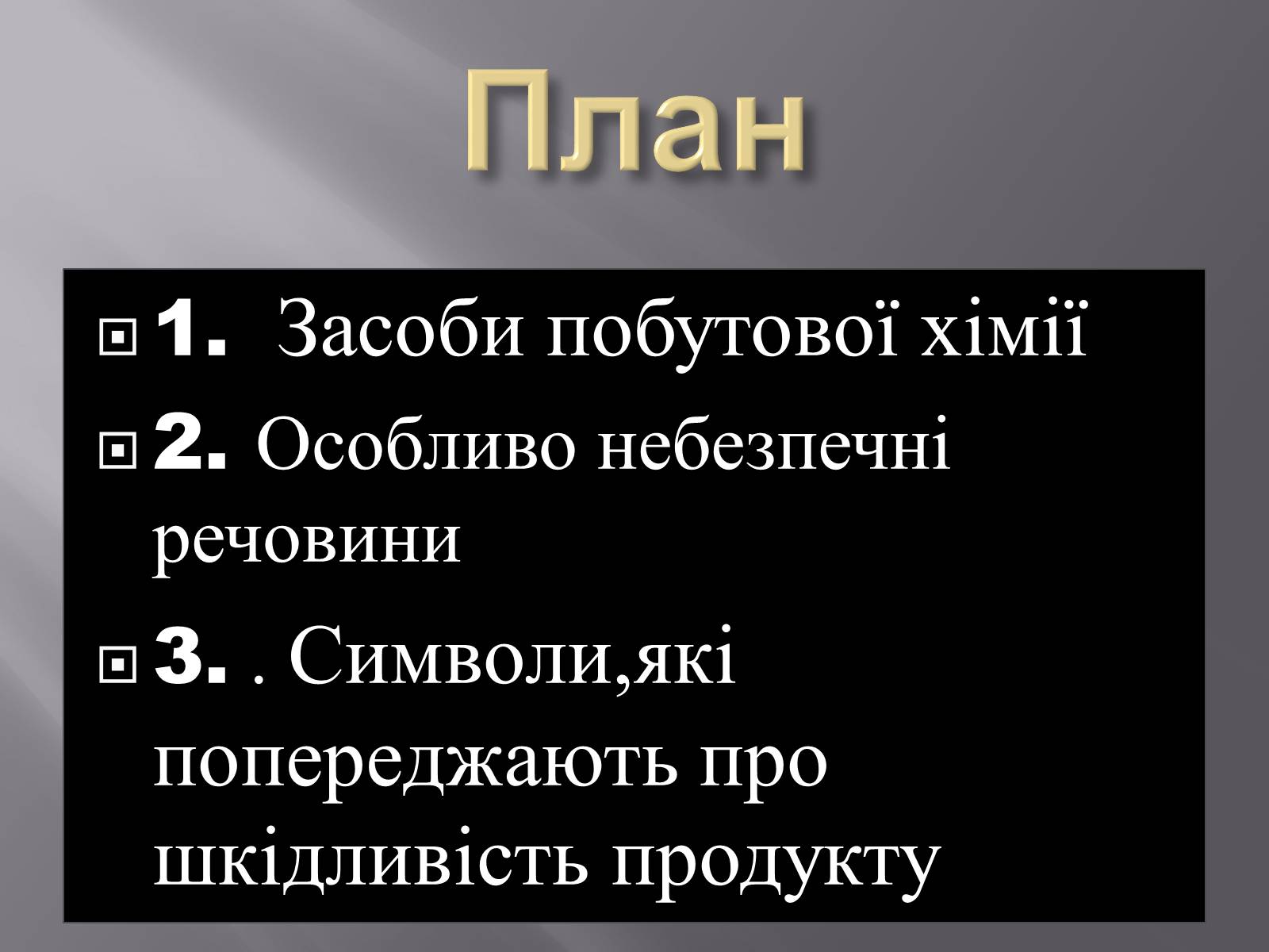 Презентація на тему «Правила безпечного використання засобів побутової хімії» (варіант 3) - Слайд #2