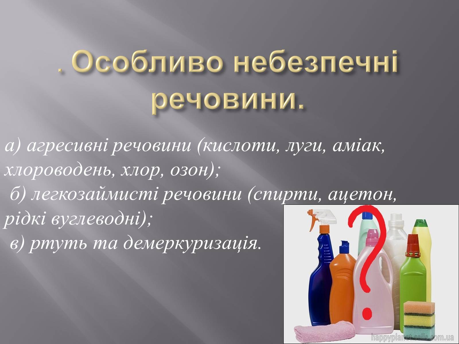 Презентація на тему «Правила безпечного використання засобів побутової хімії» (варіант 3) - Слайд #6