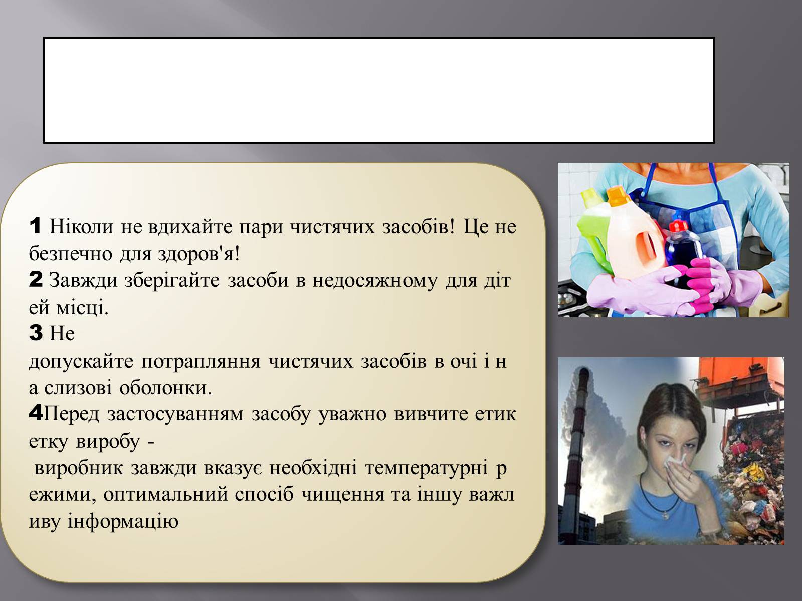 Презентація на тему «Правила безпечного використання засобів побутової хімії» (варіант 3) - Слайд #9