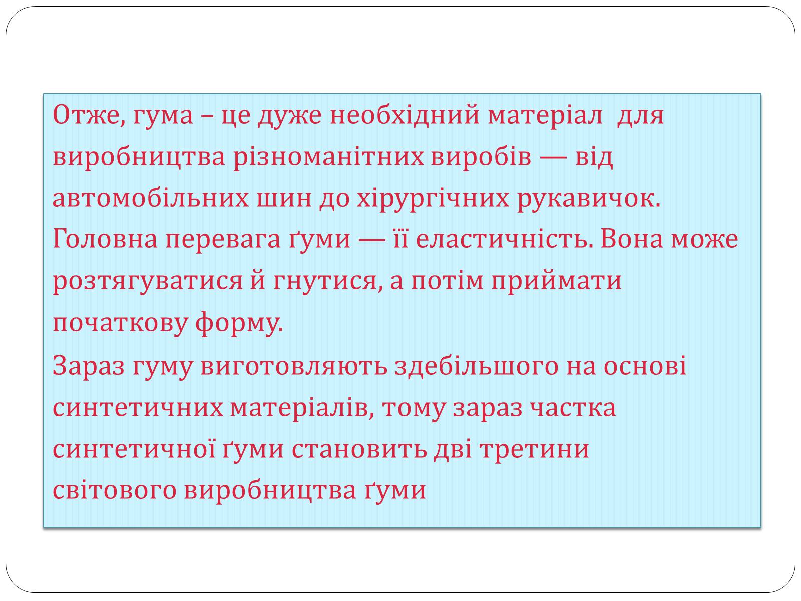 Презентація на тему «Гума» (варіант 4) - Слайд #9