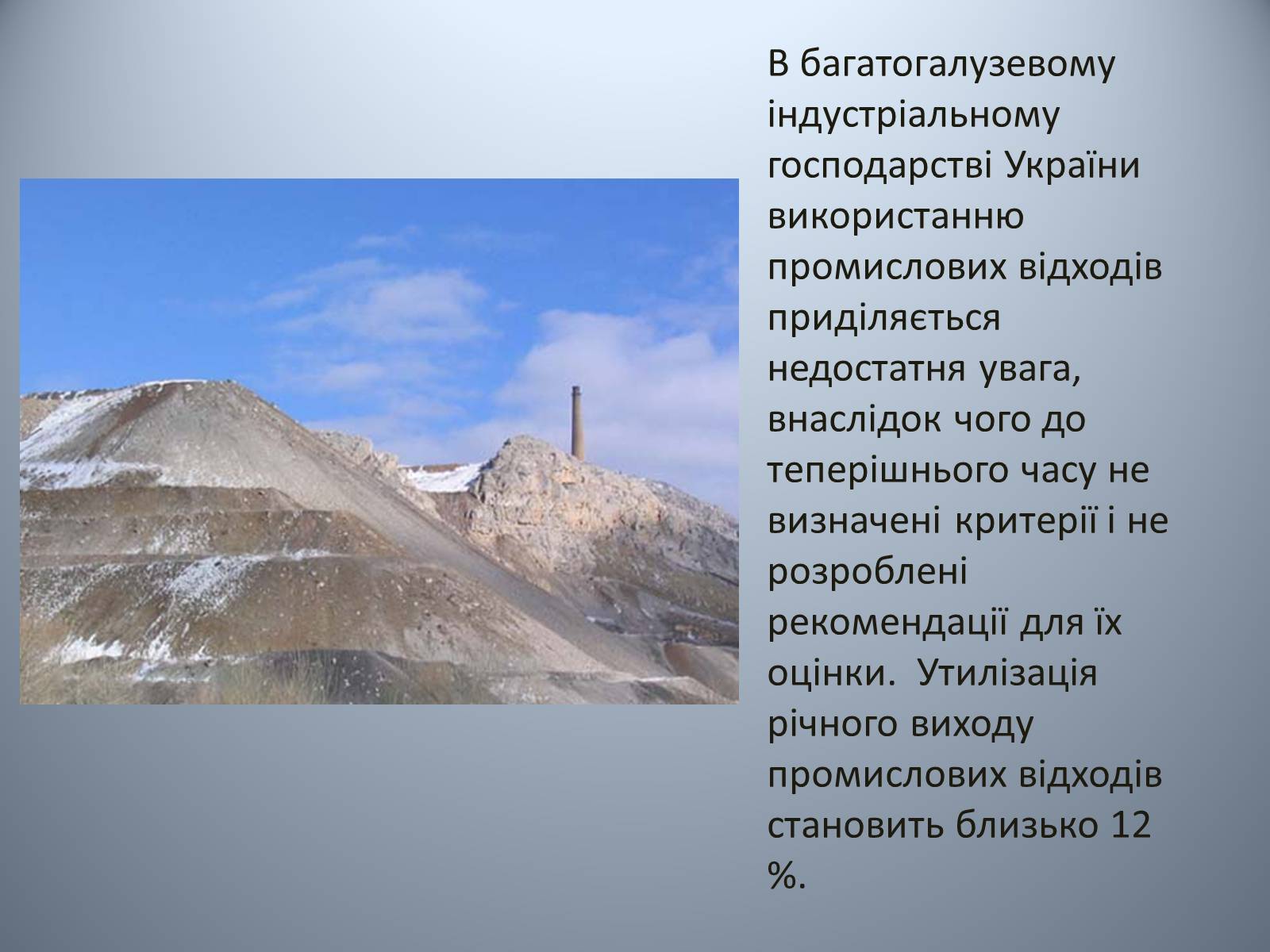 Презентація на тему «Проблеми використання відходів видобутку та переробки» - Слайд #3