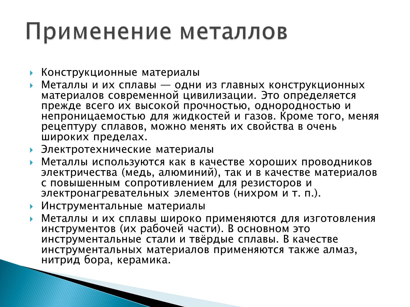 Презентація на тему «Металлы» (варіант 2) - Слайд #13