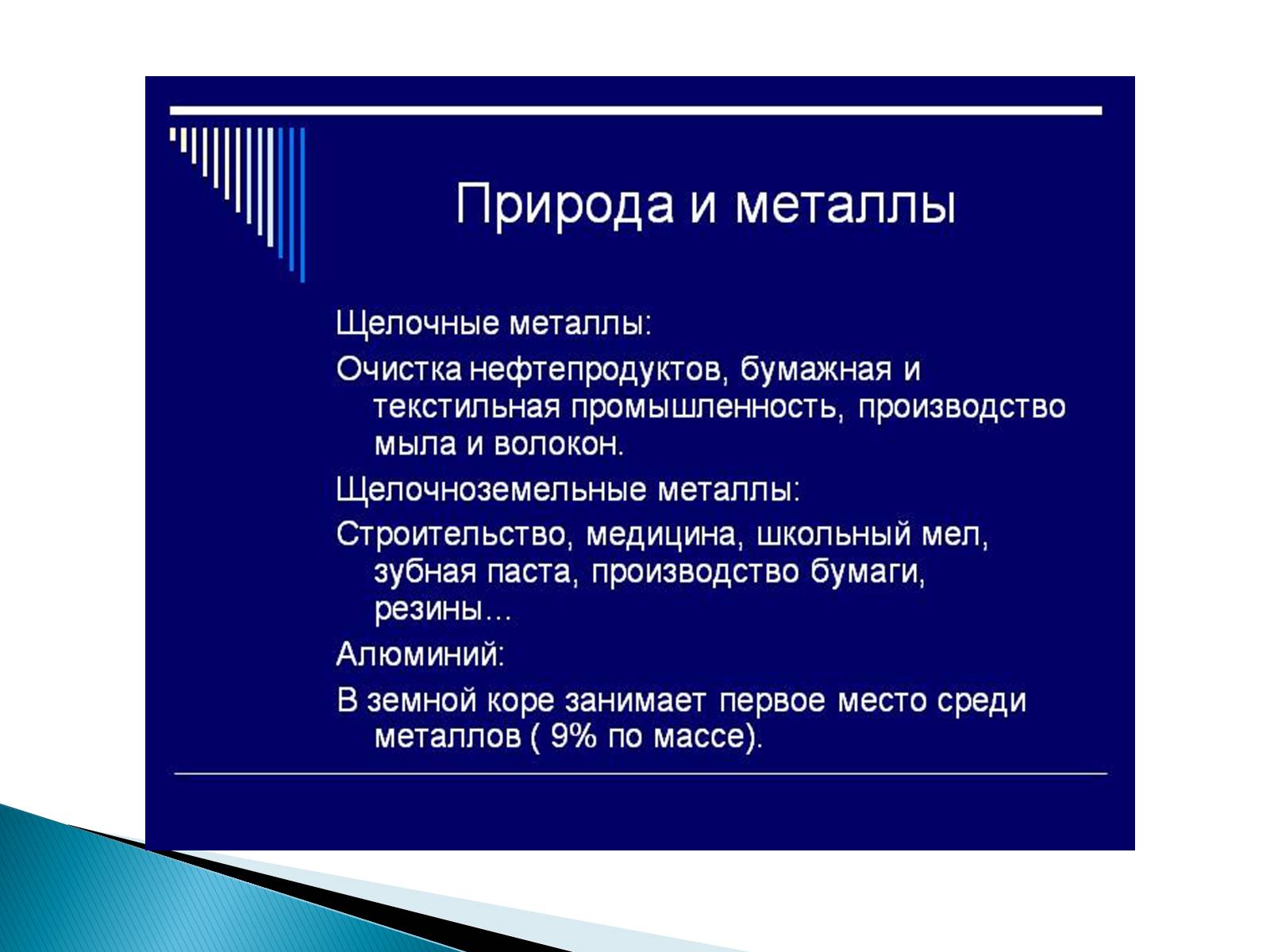 Презентація на тему «Металлы» (варіант 2) - Слайд #14