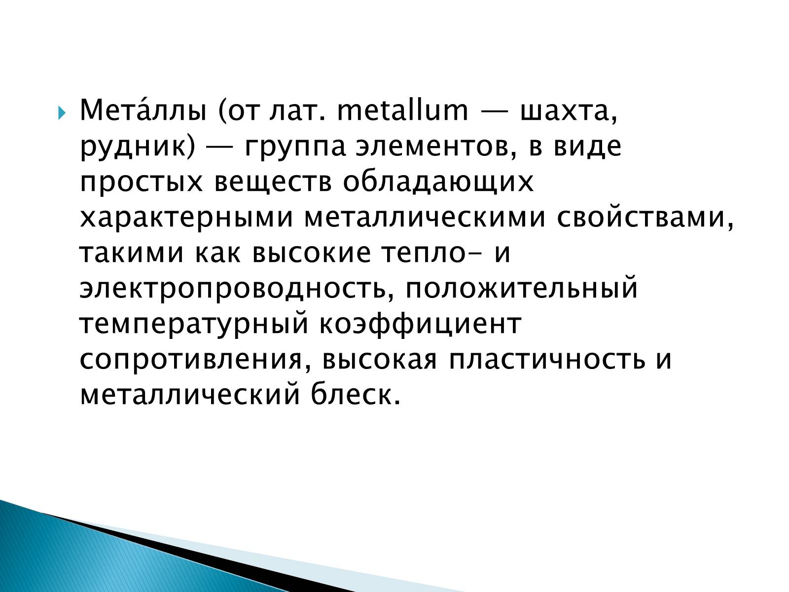 Презентація на тему «Металлы» (варіант 2) - Слайд #2