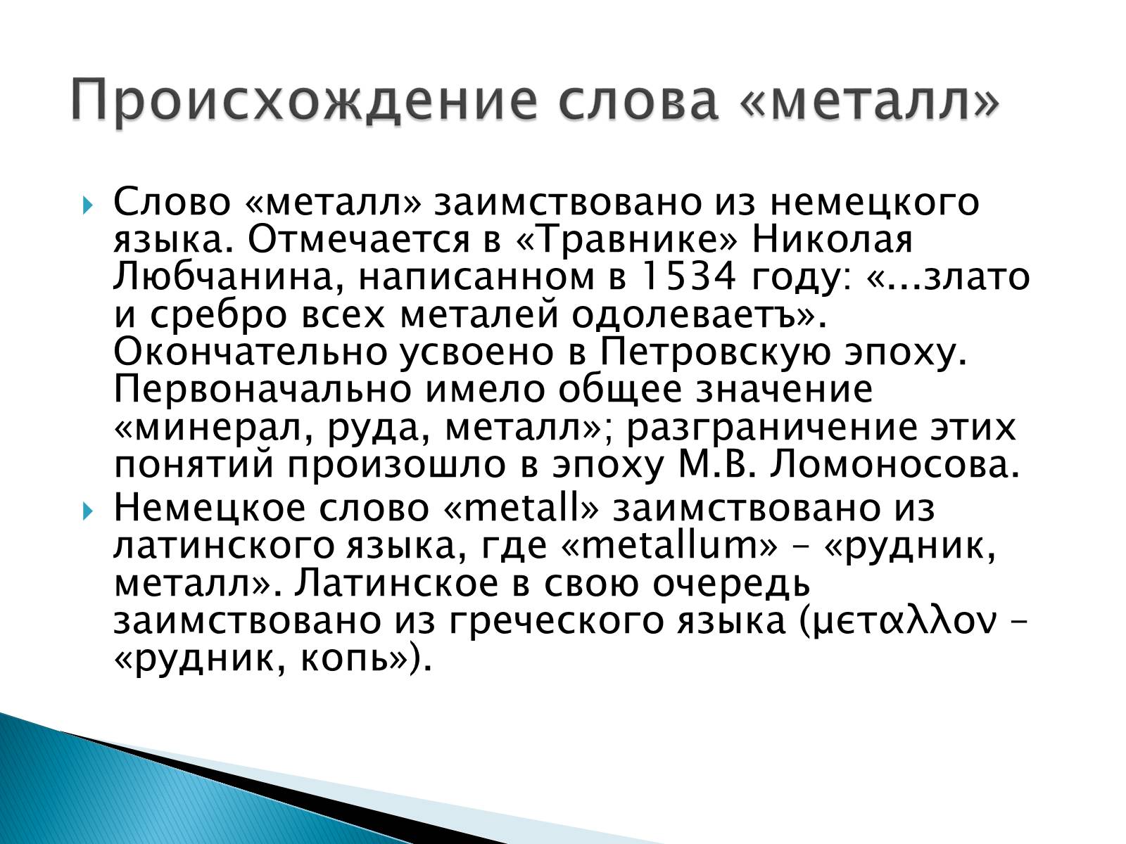 Презентація на тему «Металлы» (варіант 2) - Слайд #3