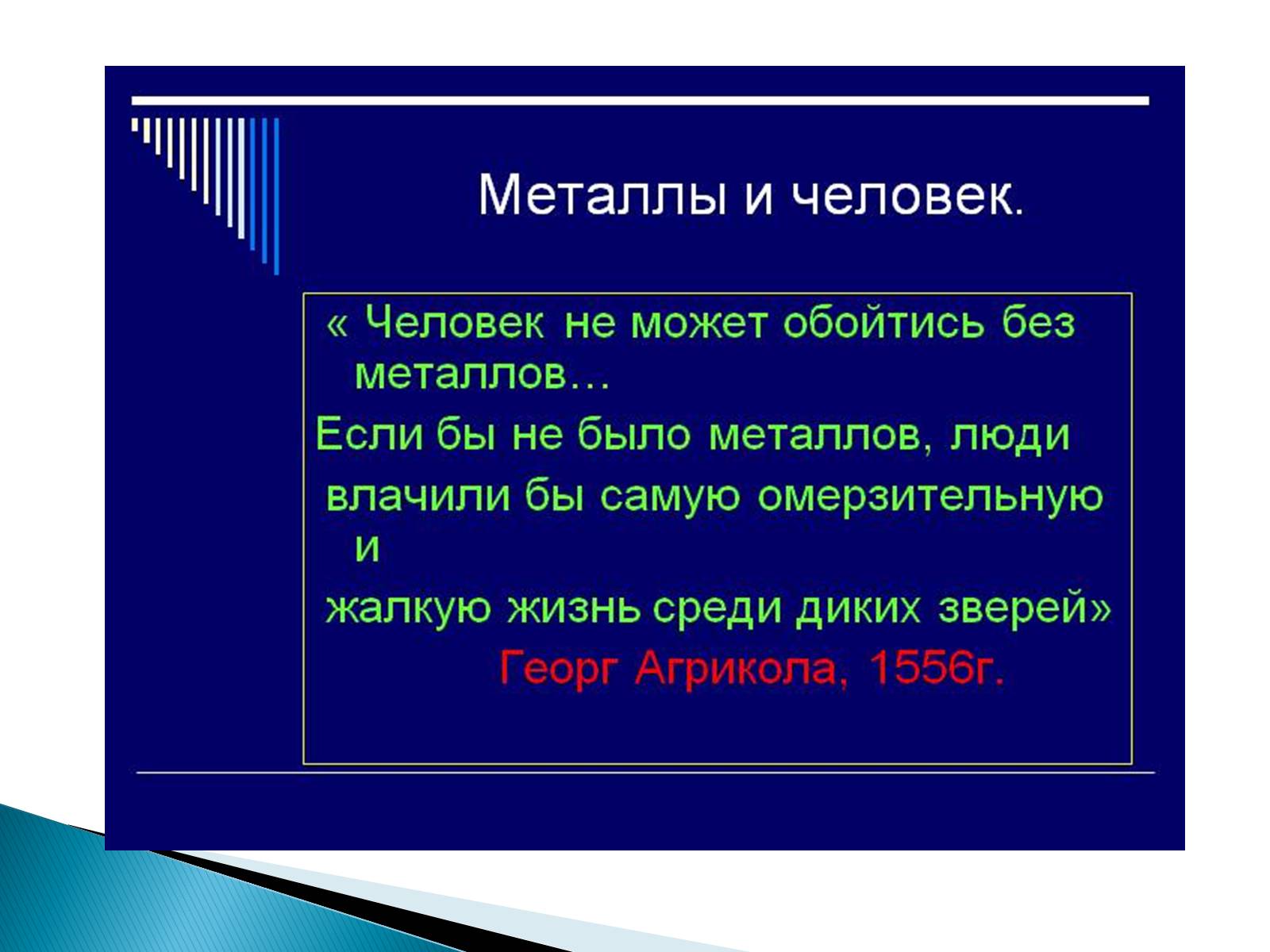 Презентація на тему «Металлы» (варіант 2) - Слайд #6