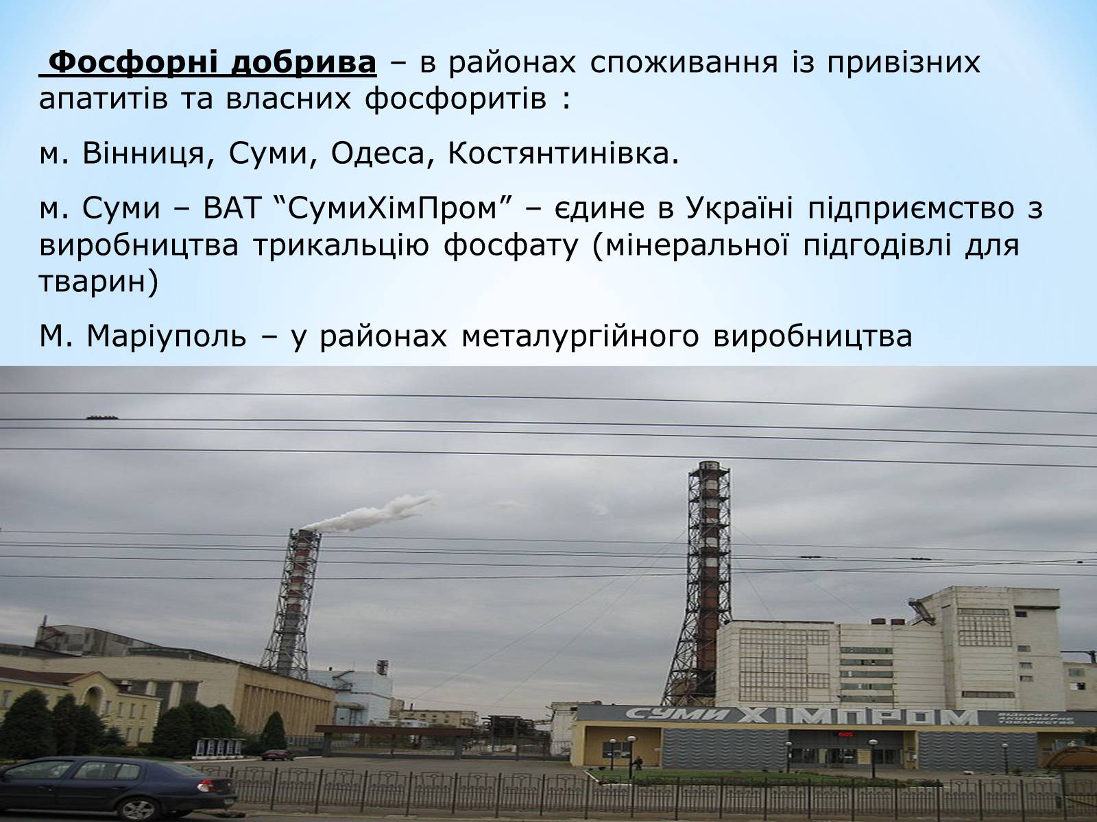 Презентація на тему «Виробницитво добрив в Україні» - Слайд #9