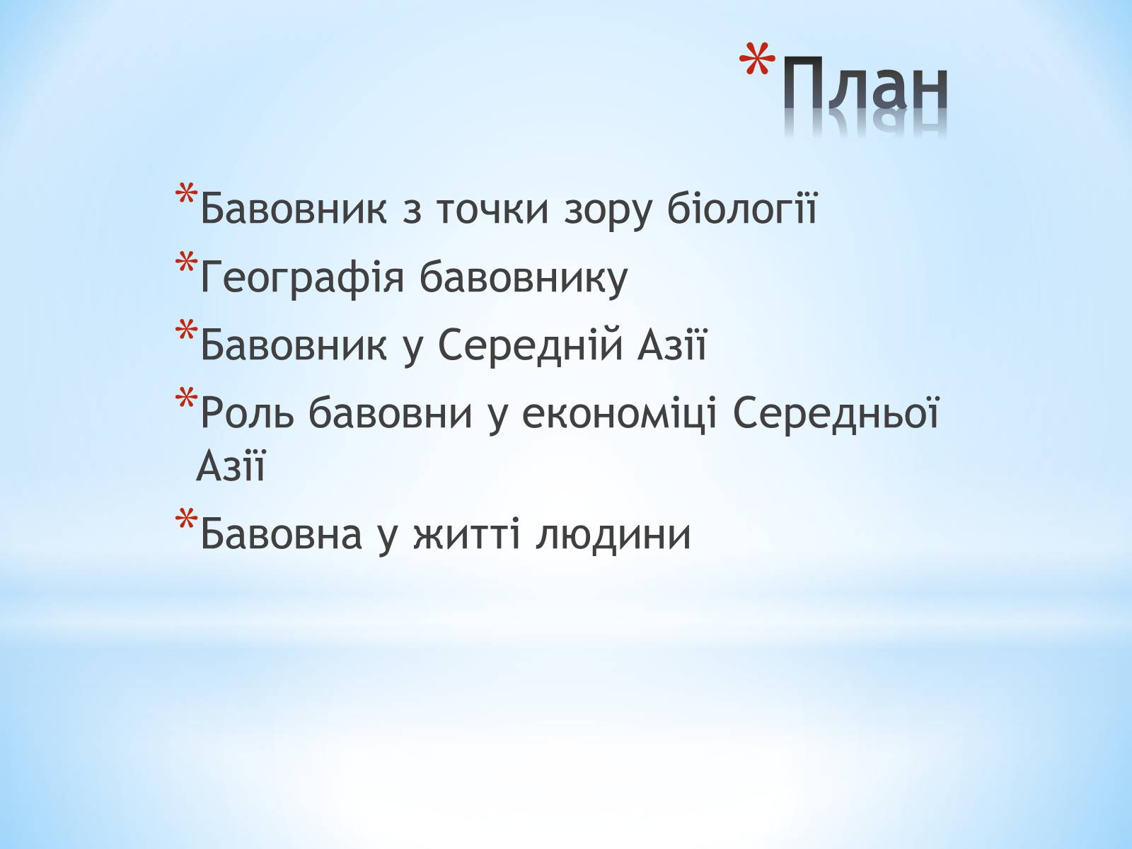 Презентація на тему «Бавовник» - Слайд #2